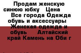 Продам,женскую синюю юбку › Цена ­ 2 000 - Все города Одежда, обувь и аксессуары » Женская одежда и обувь   . Алтайский край,Камень-на-Оби г.